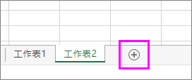 新增工作表的按鈕