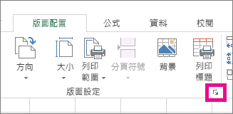 按一下 [版面設定] 群組右下角的箭號