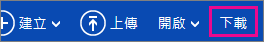 OneDrive 功能表 - [下載] 按鈕
