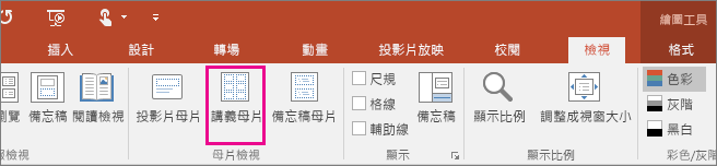 顯示 PowerPoint 中的 [檢視講義母片]