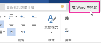 Word Online [編輯] 檢視中的 [在 Word 中開啟]