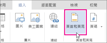 Word Online 中的 [頁首及頁尾] 按鈕影像