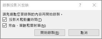 顯示 PowerPoint 中的 [錄製投影片放映] 對話方塊