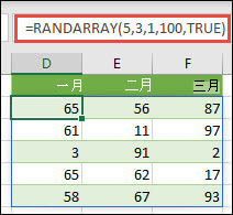 RANDARRAY 函數與最小值、最大值和整數的引數