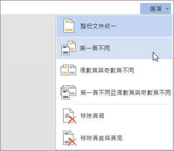 Word Online 中的 [頁首及頁尾選項] 功能表