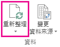 [分析] 索引標籤的 [重新整理] 按鈕