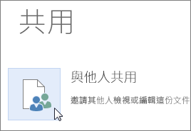 Word Online 的 [與他人共用] 按鈕