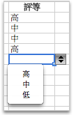 含有 [高]、[中] 和 [低] 值的下拉式清單