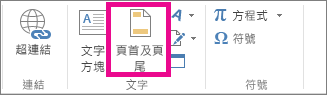 [插入] 索引標籤上的 [頁首及頁尾] 選項