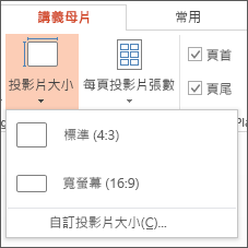 [投影片大小] 功能表