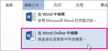 [在 Word Online 中編輯] 命令的圖像