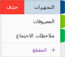 حذف مقطع في OneNote for iOS