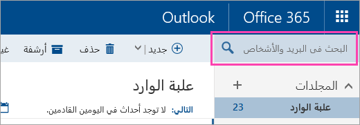 لقطة شاشة لمربع "البحث في البريد والأشخاص"