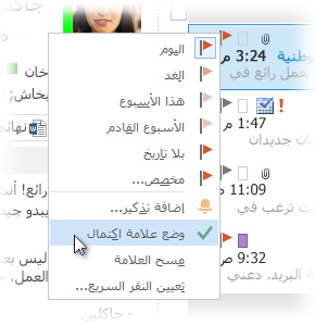 الأمر "وضع علامة اكتمال" على القائمة التي تظهر عند النقر بالزر الأيمن في قائمة الرسائل