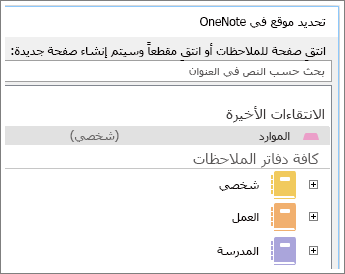 لقطة شاشة للنافذة OneNote حيث يمكنك اختيار الصفحة التي سيتم تدوين ملاحظات Skype عليها.