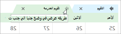 انقر فوق سهم طريقة العرض في الوضع جنبا إلى جنب