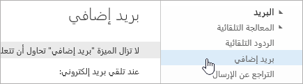 لقطة شاشة للمؤشر يتحرك فوق "البريد الإضافي" في القائمة إعدادات.