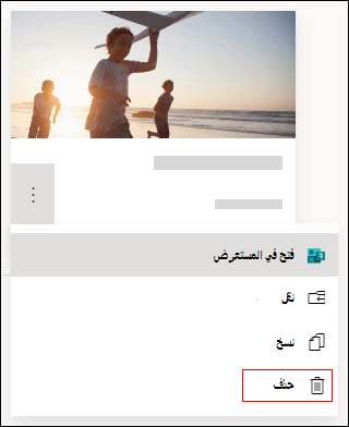 خيار الحذف في نموذج في Microsoft Forms.