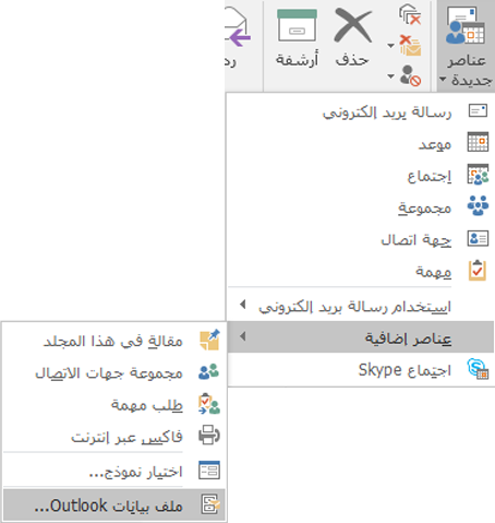 إنشاء ملف بيانات Outlook جديد