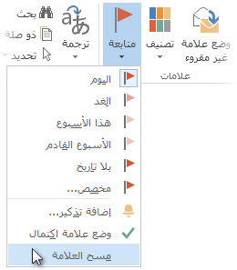 الأمر "مسح العلامة" على الشريط