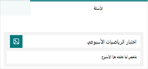 نموذج العنوان والوصف لاختبار في Microsoft Forms