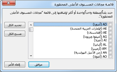 مربع الحوار "قائمة مجالات المستوى الأعلى المحظورة"