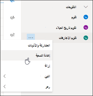 لقطة شاشة لقائمة سياق "التقويم" مع تحديد "إعادة تسمية"