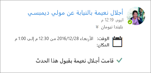 لقطة شاشة لدعوة اجتماع تم قبولها بواسطة مفوض.