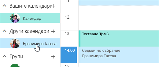 Екранна снимка на споделен календар.