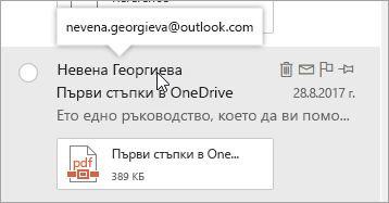 Екранна снимка на курсора, посочващ името на подателя