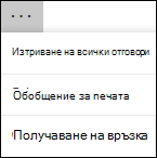 Опцията "Още опции" в Microsoft Forms