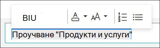 Опции за форматиране, като получер шрифт, подчертаване и италики, в Microsoft Forms