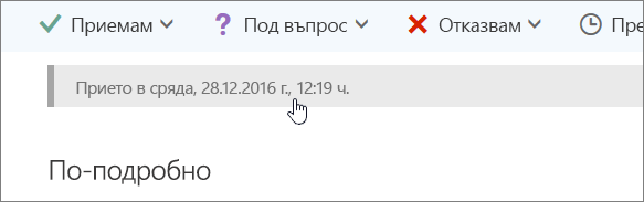 Екранна снимка, показваща, че календарното събитие е прието.