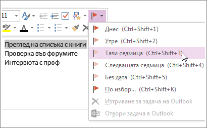 Можете да създадете задача, която да можете да проследите в Outlook.