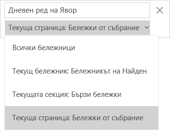 Показва падащо меню за търсене с опции за обхват; опцията "Текуща страница" е активна.