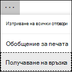 Получаване на опция за обобщена връзка в Microsoft Forms