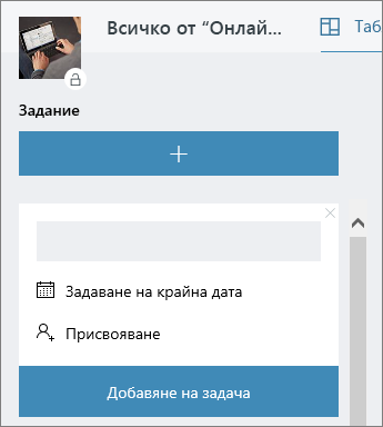 Добавяне на задачи