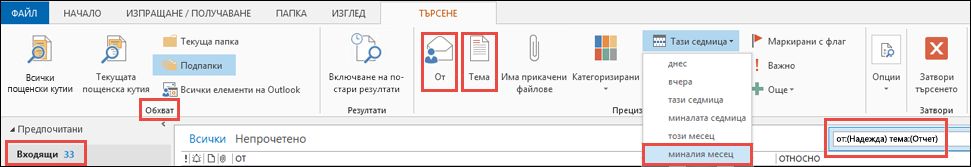 Папки във файл Archive.pst и във файл Personal Folders.pst