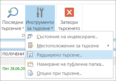 разширеното търсене под инструментите за търсене