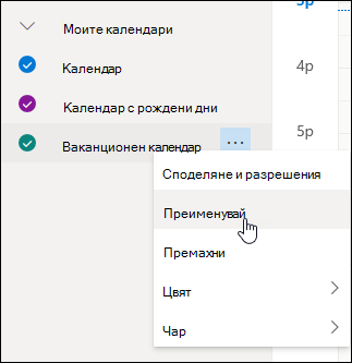 Екранна снимка на контекстното меню "Календар" с избрана опция "Преименуване"