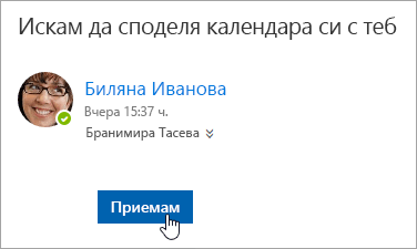 Екранна снимка на бутона "Приемам" в имейл известие за споделен календар.