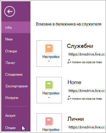 Опции за OneNote