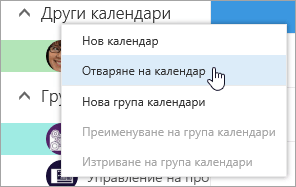 Екранна снимка на контекстното меню за други календари с избрано "Отваряне на календар".