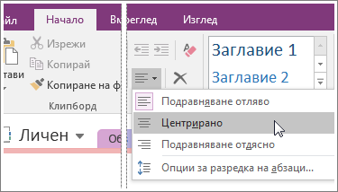 Екранна снимка на бутона за подравняване на абзац в OneNote 2016.