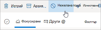 Екранна снимка на бутона "Нежелана поща" в Outlook.com.