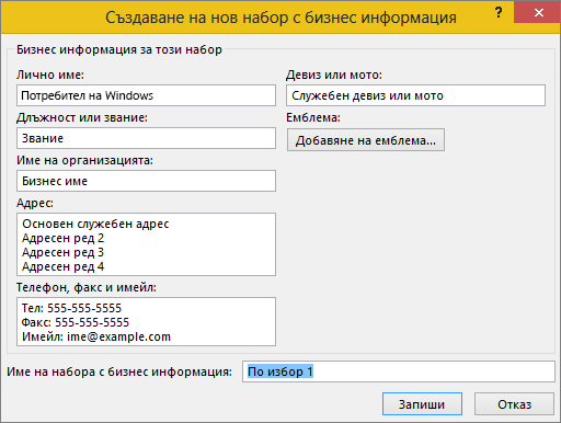 Екранна снимка на диалоговия прозорец "Създаване на нов набор с бизнес информация".