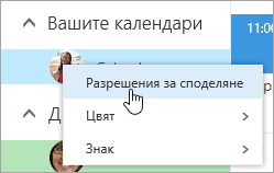 Екранна снимка на контекстното меню за вашия календар, с избрано "Разрешения за споделяне".