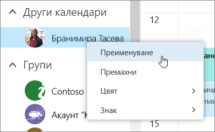 Екранна снимка на контекстното меню за други календари.