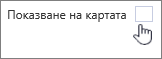 Изчистете отметката от Покажи на картата