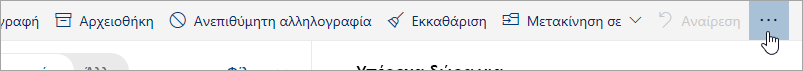 Στιγμιότυπο οθόνης με το κουμπί "Περισσότερες εντολές"